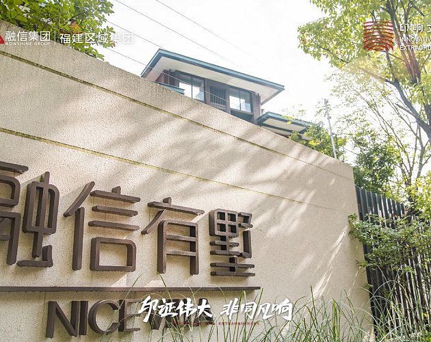 “有墅就(jiù)有家”融信有墅項目交付盛典