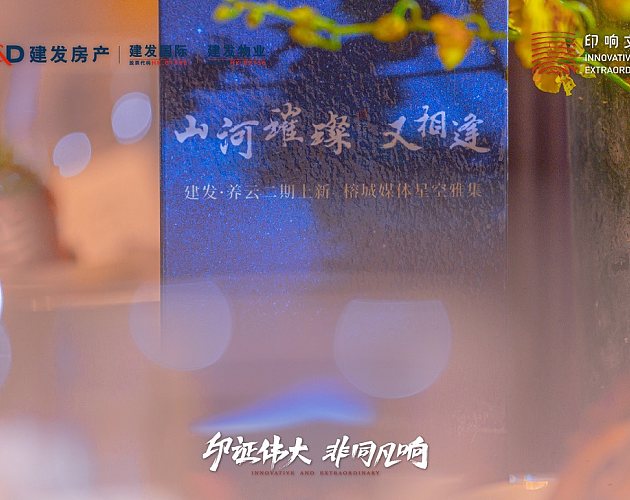 建發養雲二期上(shàng)之(zhī)新榕城媒體星空雅集