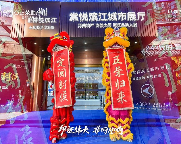 正榮棠悅濱江城市展廳開放