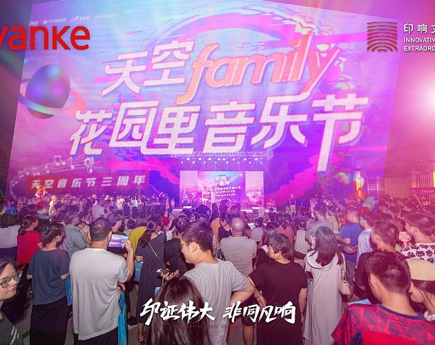 萬科天空之(zhī)城“天空Family花園裏音樂節”