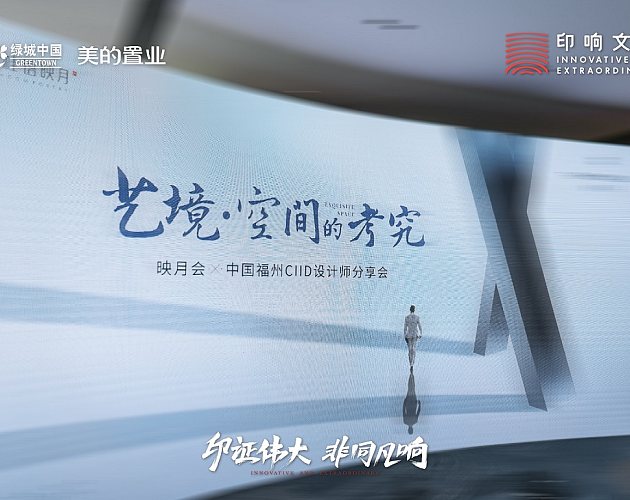 映月會x中國(guó)福州CIID設計師分享會