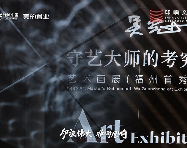綠城美的(de)桂語映月吳冠中藝術畫展（福州首秀）