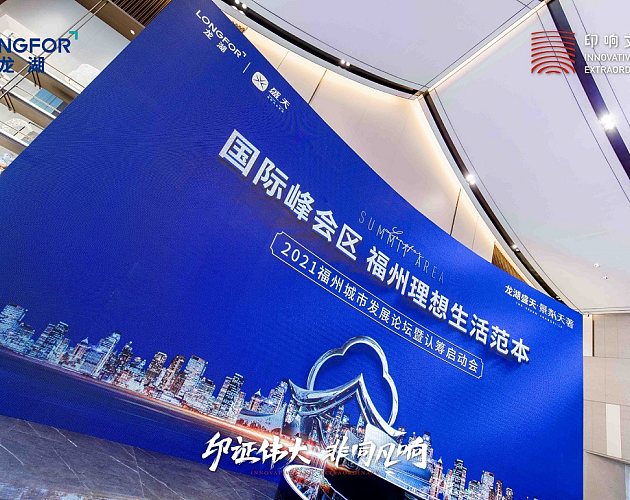 龍湖景粼天著2021福州城市發展論壇暨認籌啓動會
