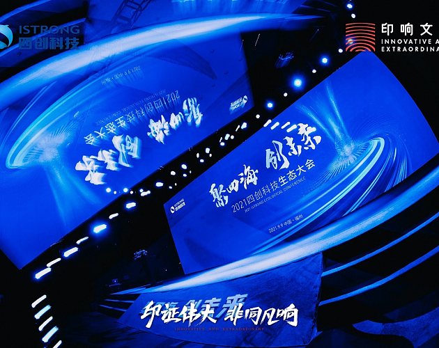 “聚四海·創未來(lái)”2021四創科技生态大(dà)會