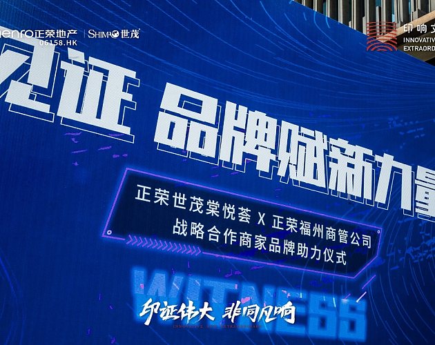正榮世茂棠悅荟戰略合作商家品牌助力儀式