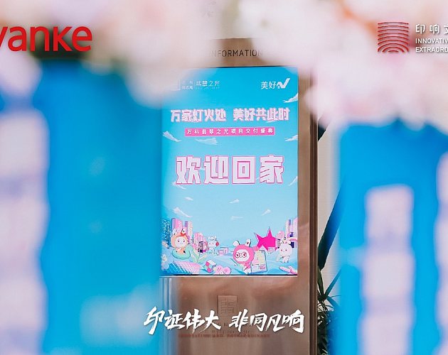 萬科翡翠之(zhī)光項目交付盛典