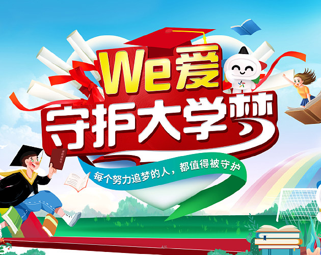 福建體彩｜We 愛守護大(dà)學夢助學公益營銷