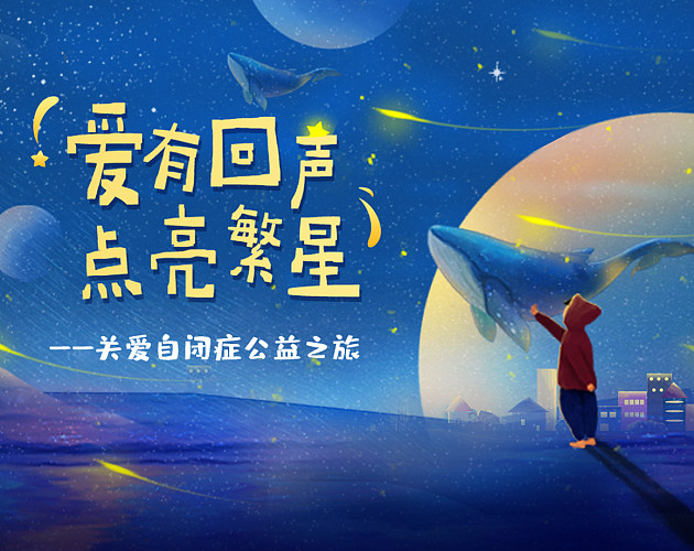 泓欣環境｜關愛自閉症公益營銷