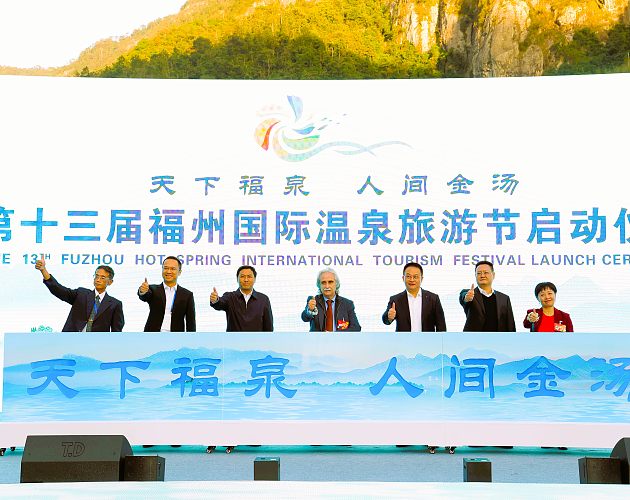 “天下福泉·人(rén)間金湯” 第十三屆福州國(guó)際溫泉旅遊節系列活動